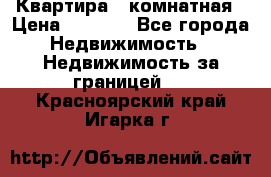 Квартира 2 комнатная › Цена ­ 6 000 - Все города Недвижимость » Недвижимость за границей   . Красноярский край,Игарка г.